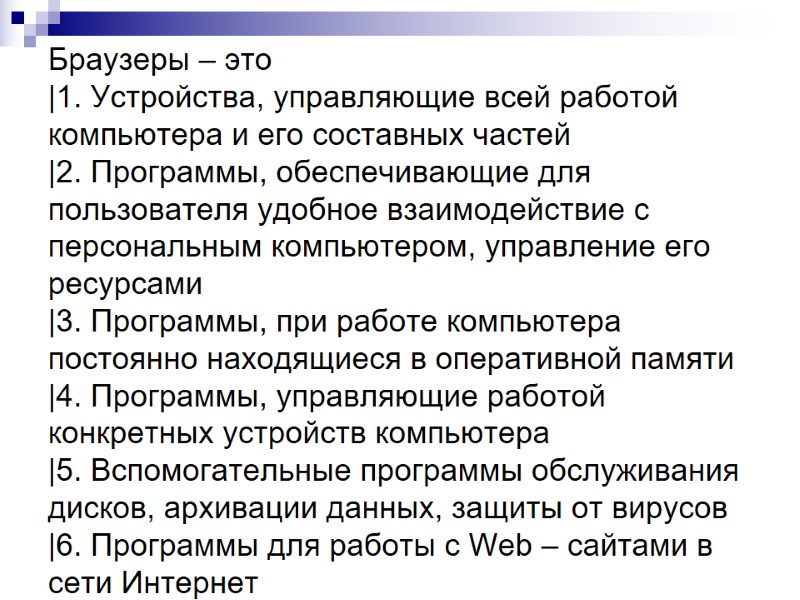 Браузеры – это |1. Устройства, управляющие всей работой компьютера и его составных частей |2. Браузеры – это |1. Устройства, управляющие всей работой компьютера и его составных частей |2.